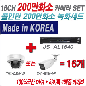 [올인원-2M] JSAL1640 16CH + 하이룩 200만화소 4배줌 카메라 16개 SET