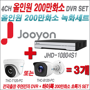 [올인원-2M] JHD10804S1 4CH + 하이룩 200만화소 올인원 카메라 3개 SET  (실내/실외형3.6mm출고)