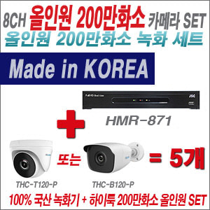 [올인원-2M] HMR871 8CH + 하이룩 200만화소 올인원 카메라 5개 SET  (실내/실외형3.6mm출고)