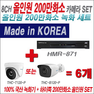 [올인원-2M] HMR871 8CH + 하이룩 200만화소 올인원 카메라 6개 SET  (실내/실외형3.6mm출고)