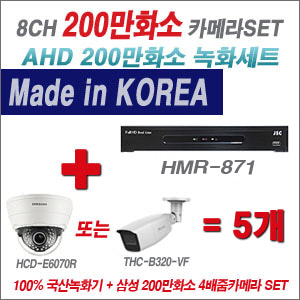 [올인원] HMR871 8CH + 삼성 200만화소 4배줌 카메라 5개 SET