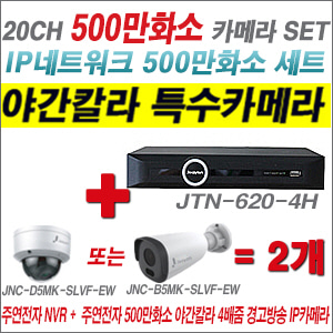 [IP-5M] JTN6204H 20CH + 주연전자 500만화소 야간칼라 4배줌 경고방송 IP카메라 2개 SET