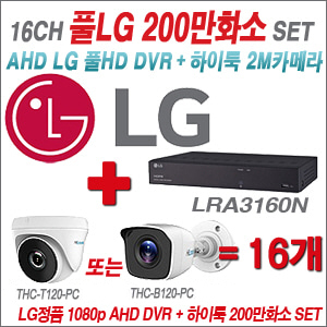 [AHD-2M] LRA3160N 16CH + 하이룩 200만화소 올인원 카메라 16개 SET  (실내/실외형3.6mm출고)