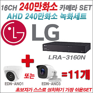 [AHD-2M] LRA3160N 16CH + 240만화소 정품 카메라 11개 SET ( (실내/실외형 3.6mm출고)
