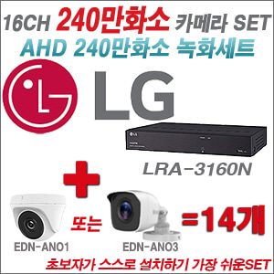 [AHD-2M] LRA3160N 16CH + 240만화소 정품 카메라 14개 SET ( (실내/실외형 3.6mm출고)