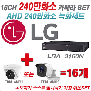 [AHD-2M] LRA3160N 16CH + 240만화소 정품 카메라 16개 SET ( (실내/실외형 3.6mm출고)