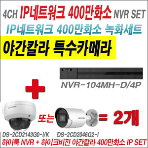 [IP-4M] NVR104MHD/4P 4CH + 하이크비전 400만화소 야간칼라 IP카메라 2개 SET (실내4mm/실외형2.8mm출고)