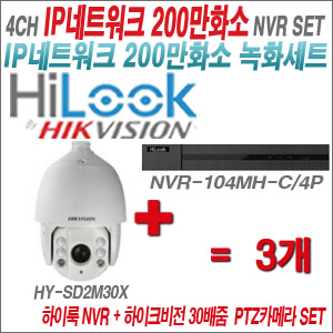 [IP-2M] NVR104MHC/4P 4CH + 하이크비전 200만화소 30배줌 PTZ카메라 3개 SET