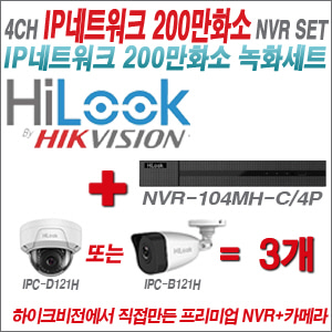 [IP-2M] NVR104MHC/4P 4CH + 하이룩 200만화소 IP카메라 3개세트 (실내/실외형4mm출고)