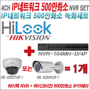 [IP-5M] NVR104MHD/4P 4CH + 하이크비전 500만화소 4배줌 IP카메라 1개 SET