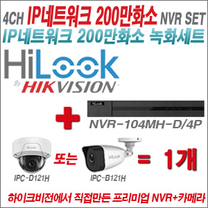 [IP-2M] NVR104MHD/4P 4CH + 하이룩 200만화소 IP카메라 1개세트 (실내/실외형4mm출고)