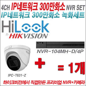 [IP-3M] NVR104MHD/4P 4CH NVR + 하이룩 300만화소 4배줌 IP카메라 1개 SET