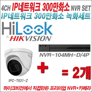 [IP-3M] NVR104MHD/4P 4CH NVR + 하이룩 300만화소 4배줌 IP카메라 2개 SET
