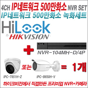 [IP-5M] NVR104MHD/4P 4CH + 하이룩 500만화소 4배줌 IP카메라 1개 SET