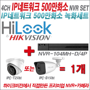 [IP-5M] NVR104MHD/4P 4CH + 하이룩 500만화소 IP카메라 1개 SET (실내/실외형 4mm출고)