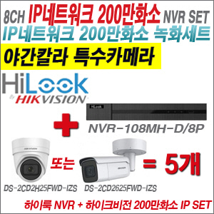 [IP-2M] NVR108MHD/8P 8CH + 하이크비전 200만화소 4배줌 야간칼라 IP카메라 5개세트