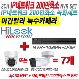 [IP-2M] NVR108MHD/8P 8CH + 하이크비전 200만화소 4배줌 야간칼라 IP카메라 7개세트