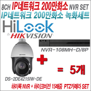 [IP-2M] NVR108MHD/8P 8CH + 하이크비전 200만화소 15배줌 PTZ카메라 5개 SET