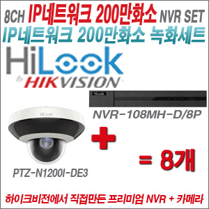 [IP-2M] NVR108MHD/8P 8CH + 하이룩 200만화소 PTZ카메라 8개세트 (4mm렌즈출고)