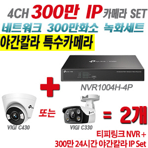 [IP-3M] 티피링크 4CH 1080p NVR + 300만 24시간 야간칼라 IP카메라 2개 SET [NVR1004H-4P + VIGI C430 + VIGI C330] [실내형렌즈-2.8mm / 실외형렌즈-4mm]