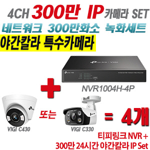 [IP-3M] 티피링크 4CH 1080p NVR + 300만 24시간 야간칼라 IP카메라 4개 SET [NVR1004H-4P + VIGI C430 + VIGI C330] [실내형렌즈-2.8mm / 실외형렌즈-4mm]