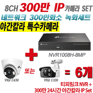 [IP-3M] 티피링크 8CH 1080p NVR + 300만 24시간 야간칼라 IP카메라 6개 SET [NVR1008H-8MP + VIGI C430 + VIGI C330] [실내형렌즈-2.8mm / 실외형렌즈-4mm]