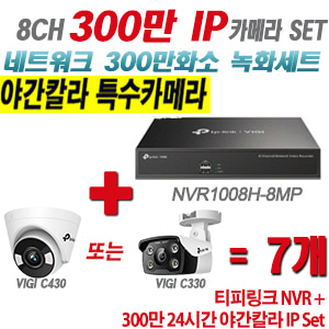 [IP-3M] 티피링크 8CH 1080p NVR + 300만 24시간 야간칼라 IP카메라 7개 SET [NVR1008H-8MP + VIGI C430 + VIGI C330] [실내형렌즈-2.8mm / 실외형렌즈-4mm]