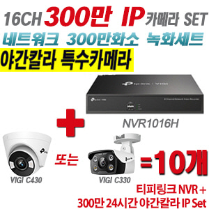 [IP-3M] 티피링크 16CH 1080p NVR + 300만 24시간 야간칼라 IP카메라 10개 SET [NVR1016H + VIGI C430 + VIGI C330] [실내형렌즈-2.8mm / 실외형렌즈-4mm]