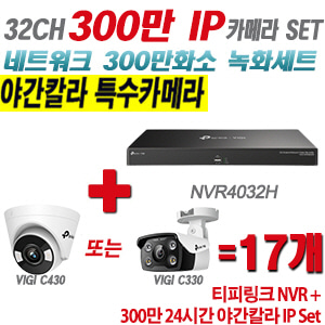 [IP-3M] 티피링크 32CH 1080p NVR + 300만 24시간 야간칼라 IP카메라 17개 SET [NVR4032H + VIGI C430 + VIGI C330] [실내형렌즈-2.8mm / 실외형렌즈-4mm]