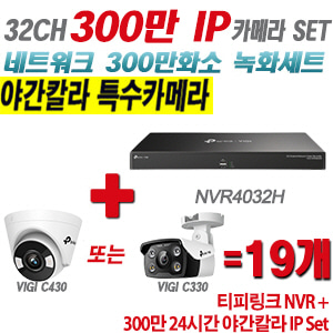 [IP-3M] 티피링크 32CH 1080p NVR + 300만 24시간 야간칼라 IP카메라 19개 SET [NVR4032H + VIGI C430 + VIGI C330] [실내형렌즈-2.8mm / 실외형렌즈-4mm]