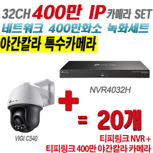 [IP-4M] 티피링크 32CH 1080p NVR + 400만 24시간 야간칼라 회전형 카메라 20개 SET [NVR4032H + VIGI C540]