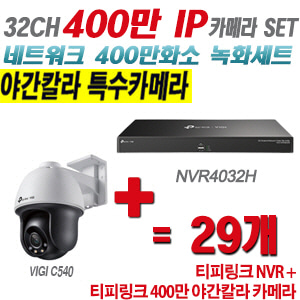 [IP-4M] 티피링크 32CH 1080p NVR + 400만 24시간 야간칼라 회전형 카메라 29개 SET [NVR4032H + VIGI C540]
