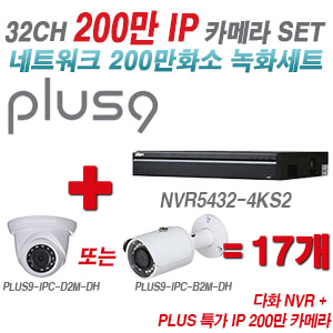 [IP-2M] 다화OEM 32CH 1080p NVR + 200만 초특가IP 카메라 17개 SET [NVR5432-4KS2 + IPC-HDW1230SP + IPC-HFW1230SP] [실내형렌즈-3.6mm / 실외형렌즈-3.6mm]