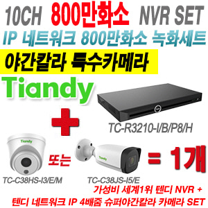 [IP8M] TCR3210I/B/P8/H 10CH NVR + 텐디 800만화소 야간칼라 IP카메라 1개 SET (실내형2.8mm/실외형4mm렌즈 출고)