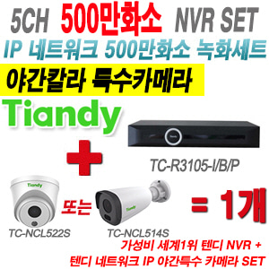[IP-5M] TCR3105I/B/P 5CH NVR + 텐디 500만화소 야간칼라 IP카메라 1개 SET (실내형2.8mm/실외형4mm출고)