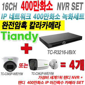 [IP-4M] TCR3216I/B/X 16CH + 텐디 400만 완전암흑 칼라 IP카메라 4개 SET