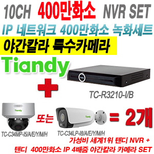[IP-4M] TCR3210I/B 10CH + 텐디 400만화소 4배줌 슈퍼야간칼라 IP카메라 2개 SET