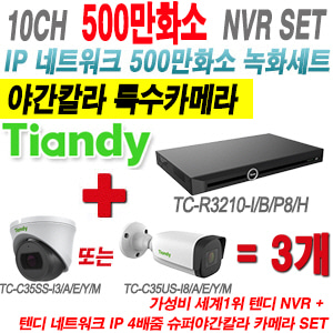 [IP-5M] TCR3210I/B/P8/H 10CH NVR + 텐디 500만화소 4배줌 야간칼라 IP카메라 3개 SET