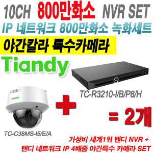 [IP8M] TCR3210I/B/P8/H 10CH NVR + 텐디 800만화소 4배줌 야간칼라 IP카메라 2개 SET