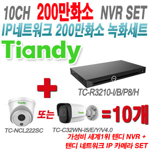 [IP-2M] TCR3210I/B/P8/H 10CH + 텐디 200만화소 IP카메라 10개 SET (실내형 2.8mm/실외형 4mm출고)