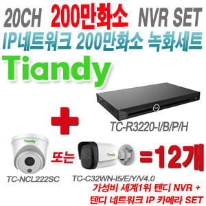 [IP-2M] TCR3220I/B/P/H 20CH + 텐디 200만화소 IP카메라 12개 SET (실내형 2.8mm/실외형 4mm출고)
