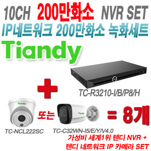 [IP-2M] TCR3210I/B/P8/H 10CH + 텐디 200만화소 IP카메라 8개 SET (실내형 2.8mm/실외형 4mm출고)