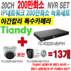 [IP-2M] TCR3220I/B/P/H 20CH + 텐디 200만화소 야간칼라 IP카메라 13개 SET (실내형 2.8mm/실외형 4mm출고)