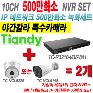 [IP-5M] TCR3210I/B/P8/H 10CH NVR + 텐디 500만화소 야간칼라 IP카메라 2개 SET (실내형2.8mm/실외형4mm출고)