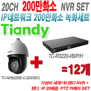 [IP-2M] TCR3220I/B/P/H 20CH + 텐디 200만화소 20배줌 PTZ IP카메라 12개 SET