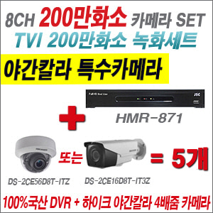 [TVI-2M] HMR871 8CH + 하이크비전 200만화소 야간칼라 4배줌 카메라 5개 SET