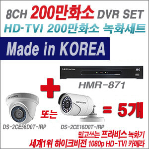 [TVI-2M] HMR871 8CH + 하이크비전 200만화소 정품 카메라 5개 SET (실내형/실외형 6mm출고)