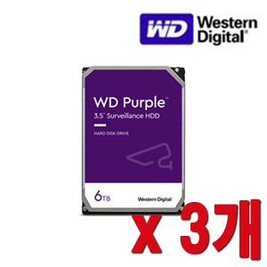[HDD-6TB] [웨스턴디지털 퍼플 Purple] 하드디스크 - 3년무상AS 6000GB [6테라 6Tera] -- 3개 묶음 이벤트할인상품 [100% 재고보유판매/당일발송/성남 방문수령가능]